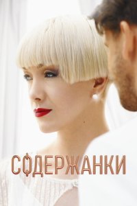 Содержанки 1-4 сезон смотреть онлайн смотреть онлайн бесплатно