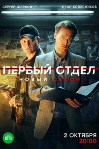 Первый отдел 1-4 сезон смотреть онлайн смотреть онлайн бесплатно