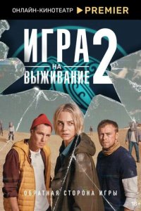 Игра на выживание 1-2 сезон смотреть онлайн смотреть онлайн бесплатно