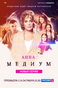 Анна медиум 1-4 сезон смотреть онлайн смотреть онлайн бесплатно
