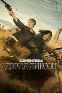 Ходячие мертвецы: Дэрил Диксон 3 сезон 7 серия смотреть онлайн смотреть онлайн бесплатно
