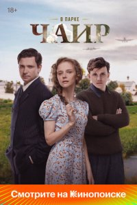 В парке Чаир 1-12 серия смотреть онлайн смотреть онлайн бесплатно