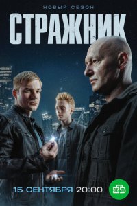 Стражник 1-2 сезон смотреть онлайн смотреть онлайн бесплатно
