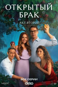 Открытый брак 1-2 сезон смотреть онлайн смотреть онлайн бесплатно
