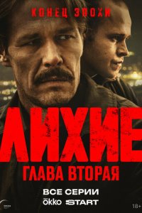 Лихие 2 сезон 8 серия смотреть онлайн смотреть онлайн бесплатно