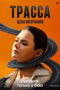 Трасса 1-10 серия смотреть онлайн смотреть онлайн бесплатно