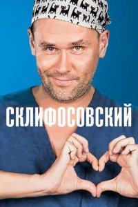Склифосовский 1-12 сезон смотреть онлайн смотреть онлайн бесплатно